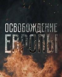 Освобождение Европы (2016) смотреть онлайн